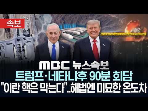 [속보] 트럼프·네타냐후 90분 회담 "이란 핵은 막는다"..해법엔 미묘한 온도차 - [MBC뉴스속보] MBC뉴스 2026년 07월 29일