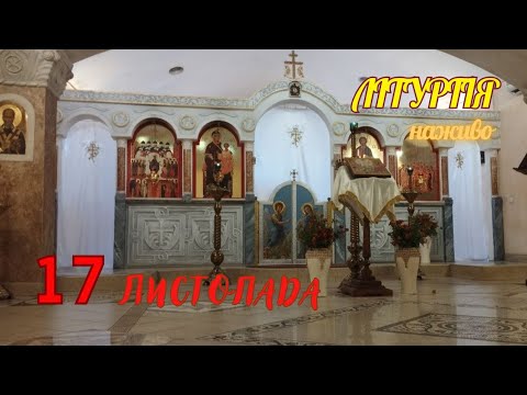 Воскресна Літургія українською. 17 листопада