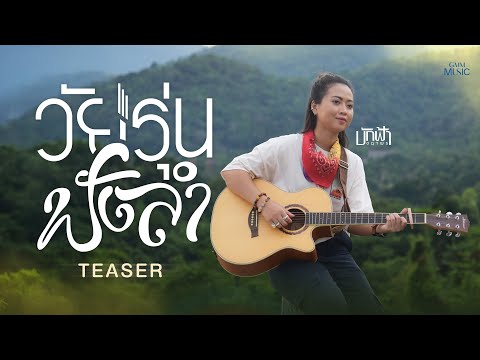 ไปดูคอนเสิร์ตที่เราชอบด้วยกันไหม ที่หน้าเวทีหมอลำ #วัยรุ่นฟังลำ จากบักฟ้า ชฎาพร 9 มิ.ย.นี้【TEASER】