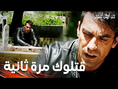 مسلسل حب أبيض أسود | مقطع من الحلقة 31 |  Siyah Beyaz Aşk | فرهاد ذهب عند قبر الحلّاق