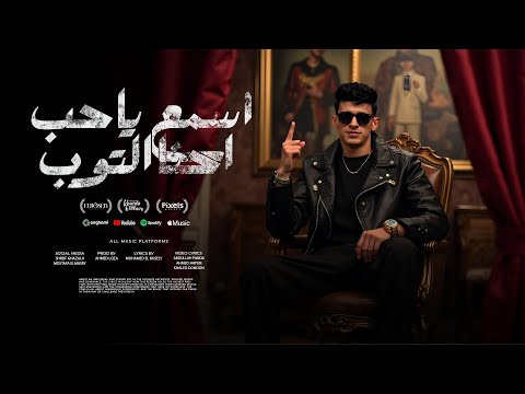 اسمع يا حب احنا توب التوب ( محناش كيفك احنا علي كيفك ) محمد البصيلي - توزيع احمد لوزه Official Video