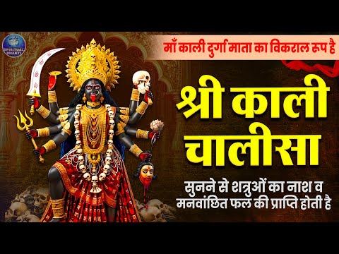 Kali Chalisa With Lyrics - श्री काली चालीसा - Kali Mata Bhajan - शत्रु नाशक काली चालीसा