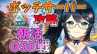 【 #ARK #ASA 】挨拶運動しながらOSD戦を回す！(デスモダスサドル欲しいので赤を希望！！)【 #Vtuber #九条悠姫  】