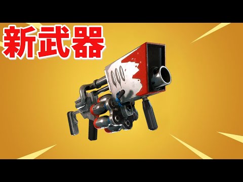 【フォートナイト】新武器の雪玉ランチャーがチート級に強い!!