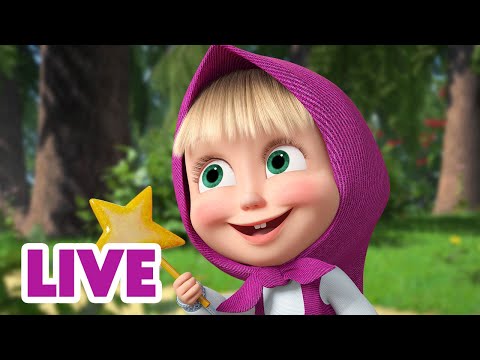 🔴 LIVE 📺 玛莎和熊 👱‍♀️🐻 玛莎最棒 ☺️ Masha and the Bear 🌟 儿童动画片