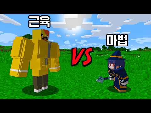 힘 VS 마법