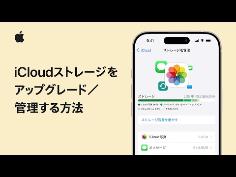 iPhoneでiCloudストレージをアップグレード／管理する方法 | Appleサポート