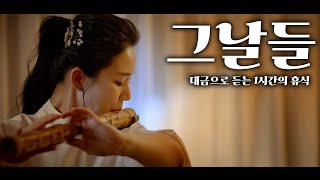 [1시간] 🎵 김광석 의 그날들 대금으로 들어보기  🧠 머리에 여유를 주는 1시간 힐링 타임