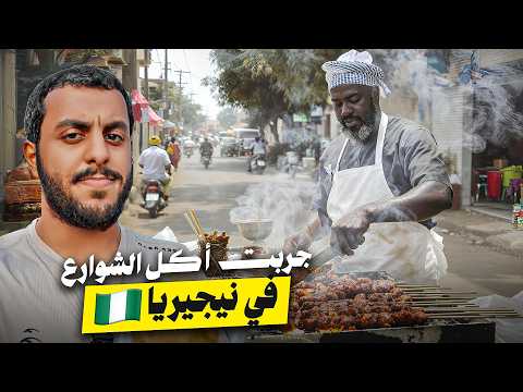 نزلنا نتمشى في شوارع نيجيريا 😳!