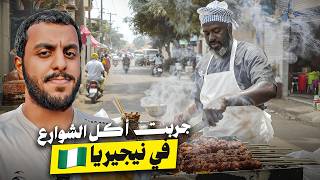 نزلنا نتمشى في شوارع نيجيريا 😳!