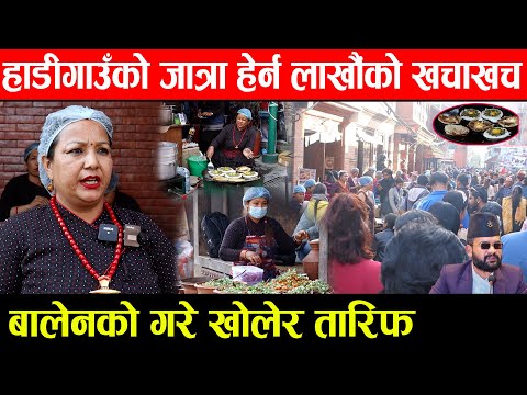 हाडीगाउँको जात्रा हेर्न लाखौंको खचाखच , बालेनकाे गरे खाेलेर तारिफ New Viral News