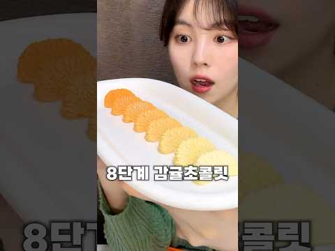 업그레이드된 8단계 감귤초콜릿🍊🍫#간식 #제주도