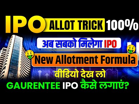 IPO Allotment Tricks 100% | how to get ipo allotment for sure | ipo allotment chances kaise badhaye