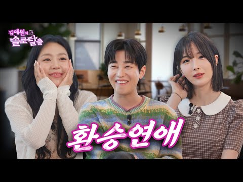 김예원의 솔로탈출 EP12.딘딘, 환승연애 꿈꾸는 조현영의 전남친 (노빠꾸 탁재훈 월요일 프로젝트)