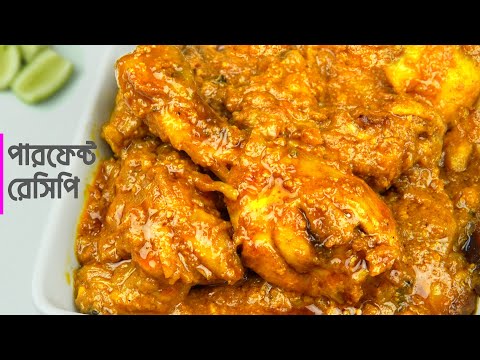 মুরগির মাংস রান্না এভাবে করলে যে কেউ প্রশংসা করবে | চিকেন কষা রেসিপি | Chicken Kosha Recipe Bangla