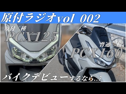 【バイクデビュー】初めての原付二種は何がいい？PCX125かPCX160どっち？【質問リプライ】