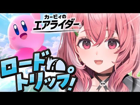 カービィのエアライダー┊︎ロードトリップいくぞおおおおおっ!!!〖にじさんじ/笹木咲〗