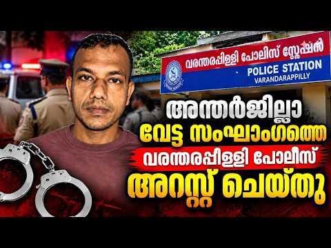 PUDUKADNEWS.com അന്തർജില്ലാ വേട്ട സംഘാംഗത്തെ വരന്തരപ്പിള്ളി പോലീസ് അറസ്റ്റ് ചെയ്തു