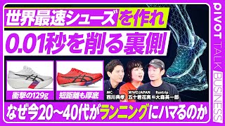 【ランニングシューズ戦国時代】0.01秒を削る裏側／今ランニングにハマる理由／アシックス好調の要因／厚底スパイク革命／出会いの場になるランニングクラブ／最新モデル紹介【PIVOT TALK】
