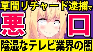 【自業自得】テレビ局員「草間リチャードは素行が悪かった、いい迷惑だわ」とか被害者ぶってしまうwww