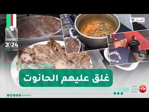 عين تموشنت: مشاهد كارثية من داخل مطعم حاول صاحبه التهرب من مصالح الرقابة لمديرية التجارة بغلقه