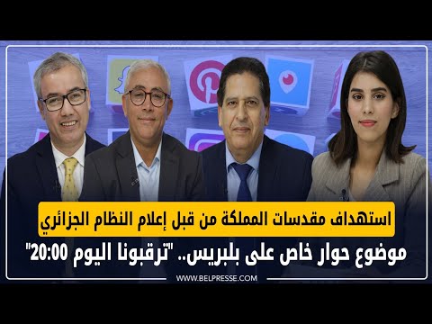 استهداف مقدسات المملكة من قبل إعلام النظام الجزائري، موضوع حوار خاص على بلبريس "ترقبونا اليوم 20:00"