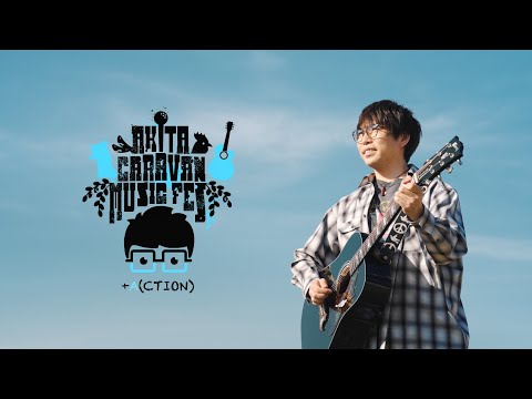 秋田CARAVAN MUSIC FES 2024 +ACTION 秋田キャラバンガイドムービー