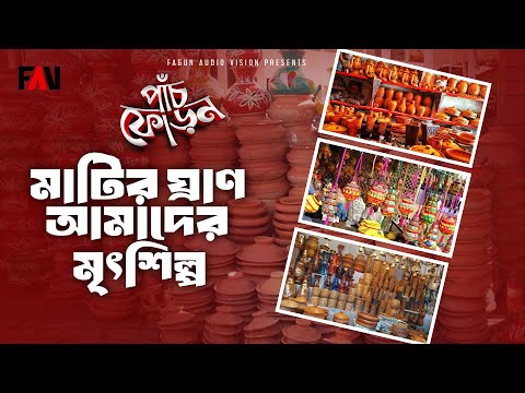 মাটির ঘ্রাণ আমাদের মৃৎশিল্প | পাঁচফোড়ন - পহেলা বৈশাখ ১৪৩১ পর্ব