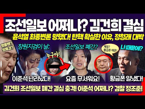 "요즘 무서워요" ㄷ 조선일보 폐간? 김건희, 조선일보에 전면전 예고한 이유는 이것? (이준석 난리났다, 검찰이 정조준한 ‘빼박 증거’ 나왔다)