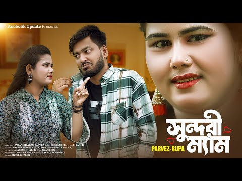 সুন্দরী ম্যাম | Sundori Mam (Ancholik Music Video) পারভেজ ও রুপা চৌধুরী | Ancholik Update