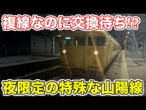 【複線なのに交換待ち⁉︎】夜限定の特殊な山陽本線に乗ってみた