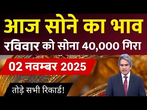 Gold Rate Today, 02 November 2025 Aaj Ka Sone Ka Bhav | Sone Ka Bhav | Today Gold Rate