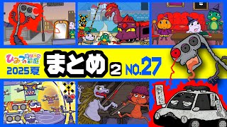 【まとめ｜No.27】おばけ電車 踏切 乗り物 アニメ（危険な赤信号！、モンスター電車と勇者の踏切、謎解きハロウィンドラキュラ城 など）【ひみつの箱庭】2025年夏・2