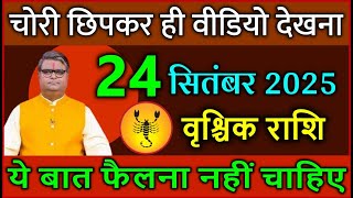 वृश्चिक राशि 24 सितंबर 2025 चोरी छिपकर ही वीडियो देखना ये बात फैलना नहीं चाहिए @vrischikrashi