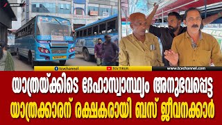 യാത്രയ്ക്കിടെ ദേഹാസ്വാസ്ഥ്യം അനുഭവപ്പെട്ട യാത്രക്കാരന് രക്ഷകരായി ബസ് ജീവനക്കാര്‍. | Malayalam News