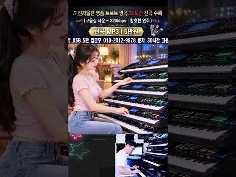 전자올겐연주 Electronic Organ Live <strong>Music</strong> 4
