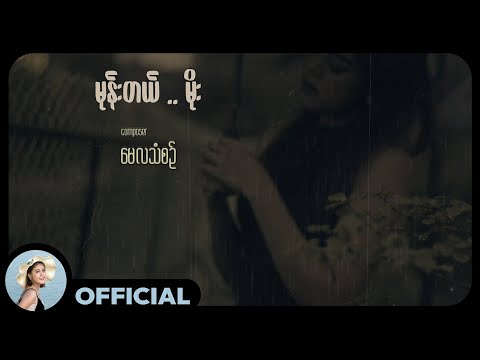 မေလသံစဉ် - မုန်းတယ် .. မိုး [Official MV]