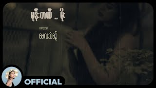 မေလသံစဉ် - မုန်းတယ် .. မိုး [Official MV]