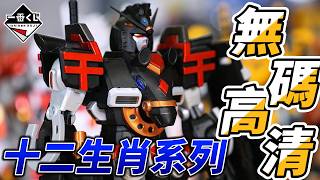 跨越七年的執念！大河原邦男十二生肖鋼彈「午馬」開箱：為了這尊賽博龐克兵馬俑，我還要再吃土五年。