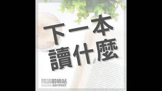 EP.493 《成為自由人》讀後心得：沒有劇本才能活得最像自己