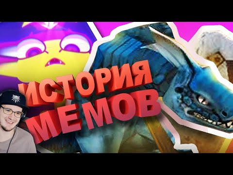История игровых МЕМОВ ► ОТДОЖДЯ | Реакция