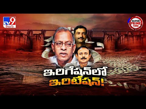 Super Prime Time : వందలకోట్లు వెనకేసుకున్న ఇరిగేషన్ అధికారులు | Telangana - TV9
