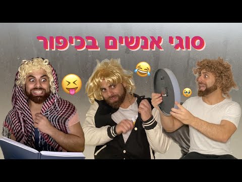 סוגים אנשים ביום כיפור