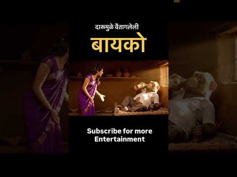 दारूमुळे वैतागलेली बायको #viralvideo #comedy #trending #alcohol #couple #village #shorts