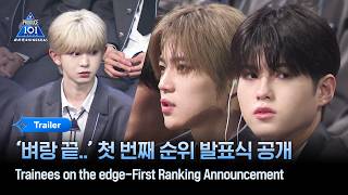 [PRODUCE 101 JAPAN 新世界] ‘벼랑 끝..’ 첫 번째 순위 발표식 공개 | 5회 예고