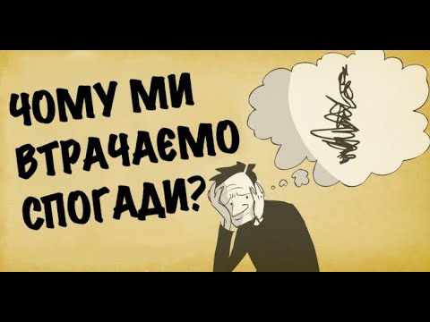 Як формуються спогади і як ми їх втрачаємо (TED-ed)