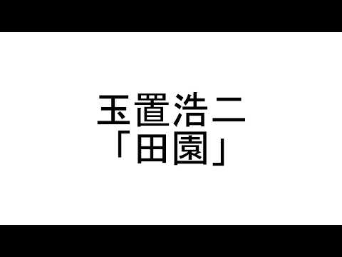 TAB解説　玉置浩二「田園」Fingerstyle solo guitar By龍藏Ryuzo