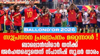 ബാലൊൻഡിഓർ തനിക്ക് അർഹതപ്പെട്ടതെന്ന് സ്പാനിഷ് സൂപ്പർ താരം,സുപ്രധാന പ്രഖ്യാപനം മറ്റെന്നാൾ
