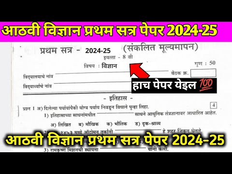 8th science first term pepar 2024-25 आठवी विज्ञान प्रथम सत्र पेपर 2024-25 #8वी_विज्ञान_pratham_सत्र