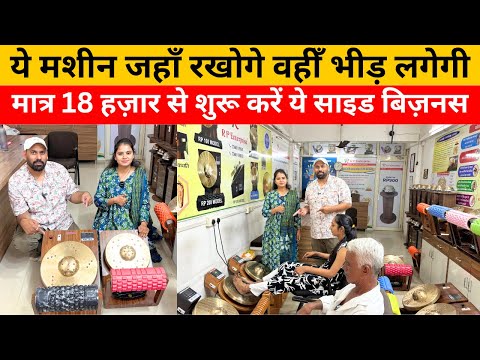 ये छोटी मशीन जहाँ रखोगे वहीँ भीड़ लगेगी | कांस्य थाली थेरेपी सेंटर | best business ideas 2025 |